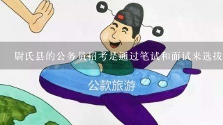 尉氏县的公务员招考是通过笔试和面试来选拔吗