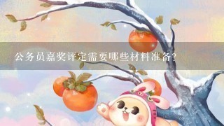 公务员嘉奖评定需要哪些材料准备