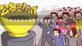 公务员嘉奖的嘉奖名单是哪里公布的