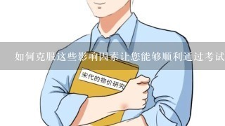 如何克服这些影响因素让您能够顺利通过考试并获得录取通知书