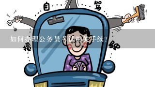 如何办理公务员考试相关手续