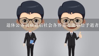 退休公务员病逝后社会各界是否能够给予逝者家属更多的关注和帮助