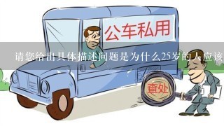 请您给出具体描述问题是为什么25岁的人应该学习公务员相关知识和技能