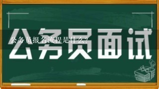 公务员报名流程是什么?