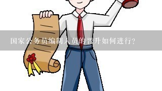 国家公务员编制人员的晋升如何进行?