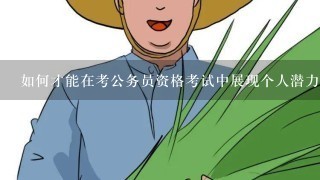 如何才能在考公务员资格考试中展现个人潜力?