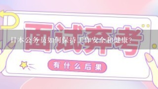 日本公务员如何保持工作安全和健康?