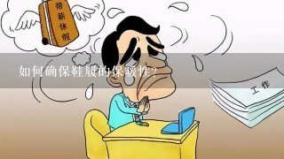 如何确保鞋履的保暖性?