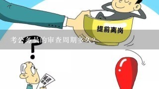 考公务员的审查周期多久?