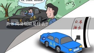 具体调动期限是什么?