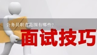 公务员职责范围有哪些?