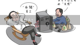 调研方法是什么?