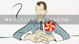 哪本书是关于公共行政的最新出版书籍?