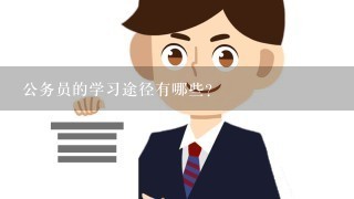 公务员的学习途径有哪些?