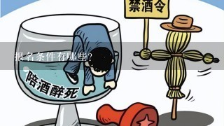 报名条件有哪些?