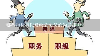 哪些指标可以反映公务员的沟通能力?